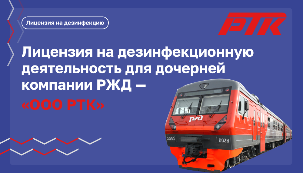 Лицензия на дезинфекционную деятельность для  ООО “РТК”