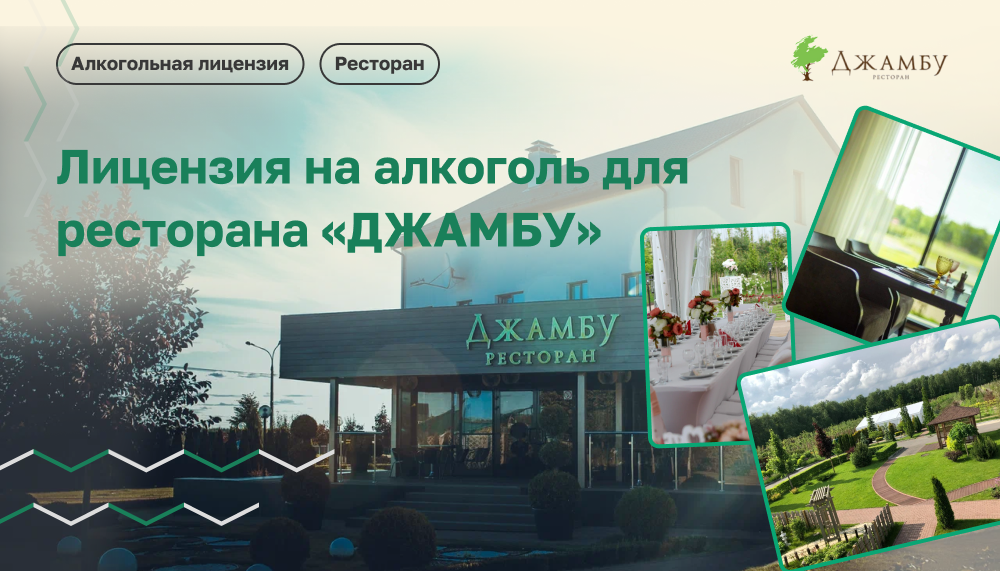 Лицензия на алкоголь для ресторана ДЖАМБУ