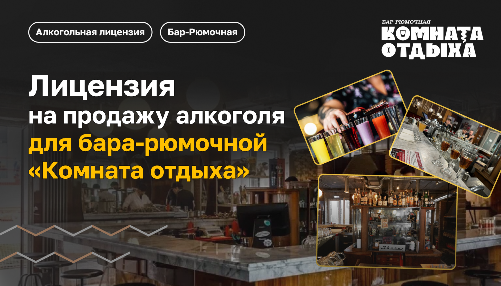Лицензия на алкоголь для бара-рюмочной в Москве
