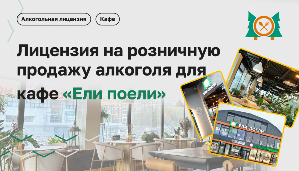 Лицензия на розничную продажу алкоголя для кафе «Ели поели»