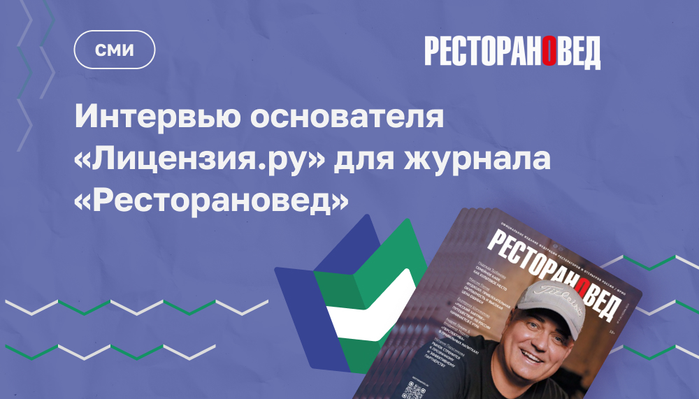 Интервью основателя "Лицензия.ру" в журнале "Ресторановед"