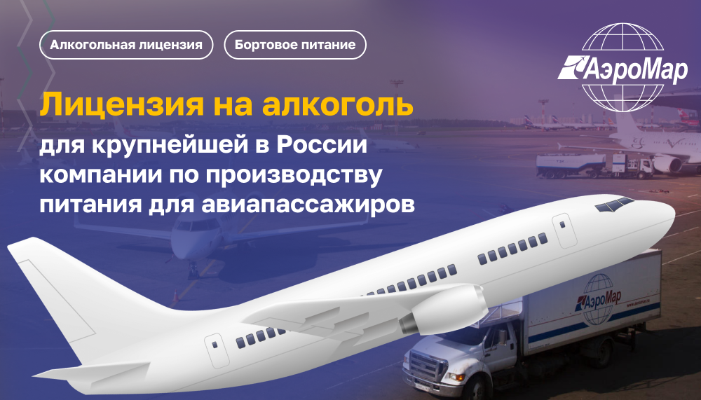 Лицензия на алкоголь для крупнейшей в России компании по производству питания для авиапассажиров