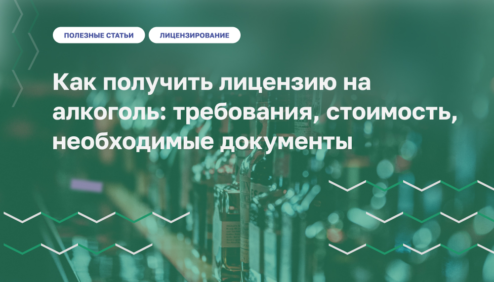 Как получить лицензию на алкоголь: требования, стоимость, необходимые документы