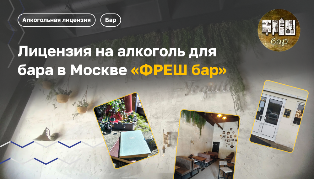Лицензия на алкоголь для бара "ФРЕШ бар"