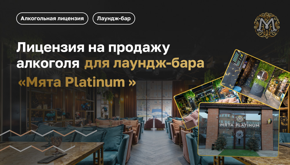 Лицензия на алкоголь для топового объекта "Myata Platinum"