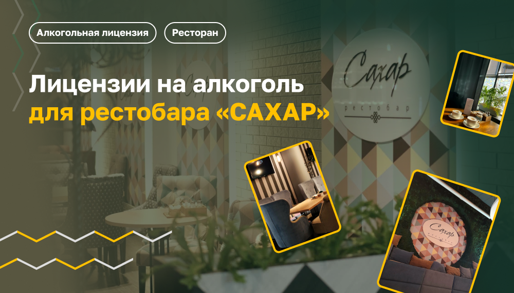 Лицензия на алкоголь для рестобара - "САХАР"