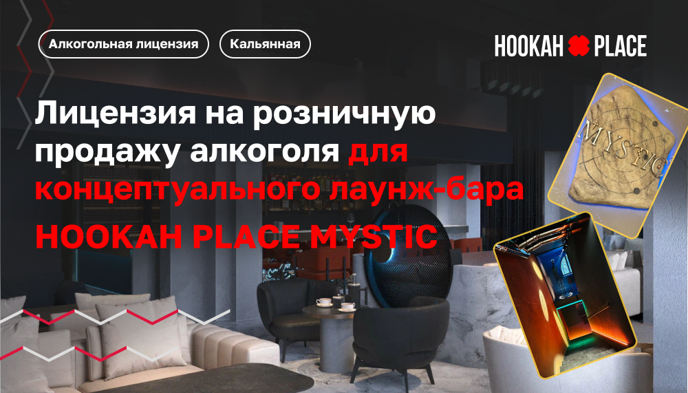 Лицензия на алкоголь для концептуального лаунж-бара HOOKAH PLAСE MYSTIC