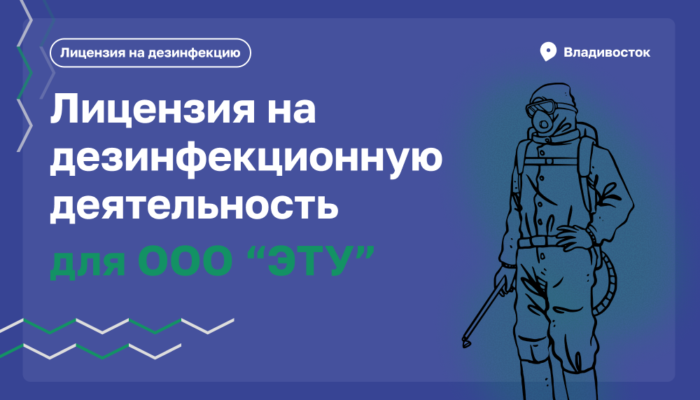 Лицензия на дезинфекционную деятельность для  ООО “ЭТУ”