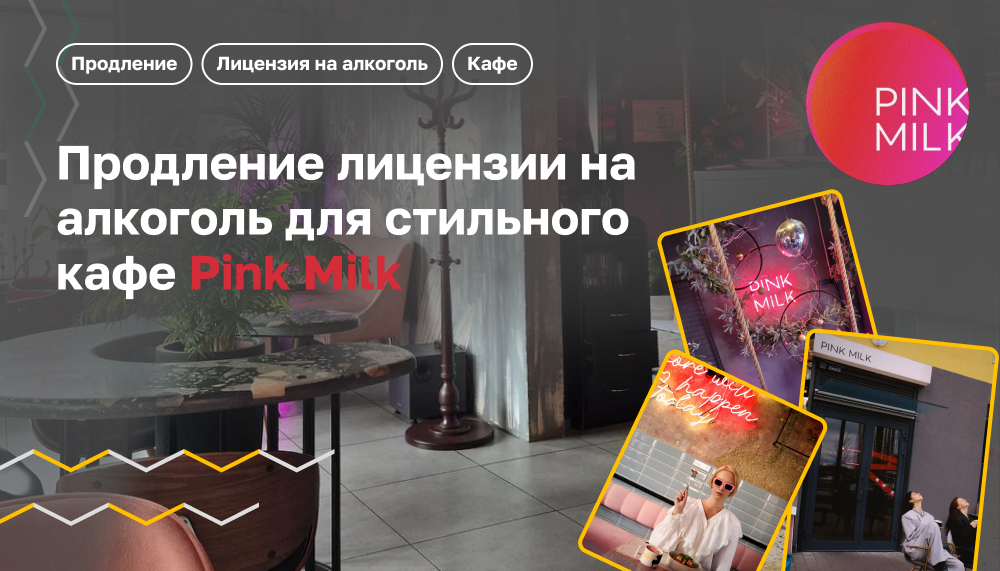 Продление лицензии на алкоголь для стильного кафе «PINK MILK»