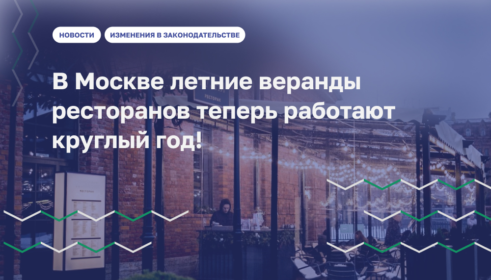 Летние веранды в Москве стали всесезонными: что это значит для бизнеса и города?