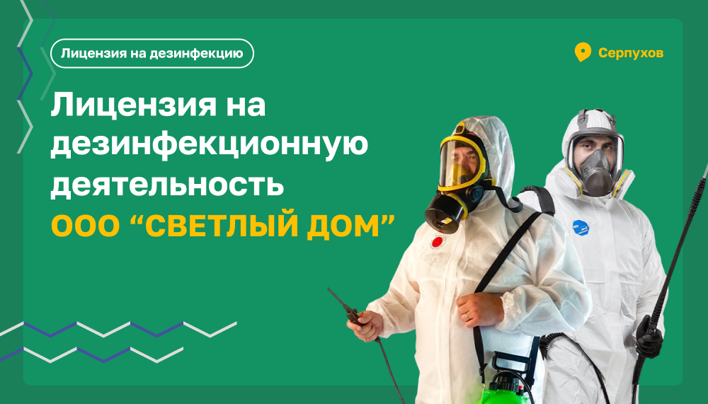 Лицензия на дезинфекционную деятельность для  ООО “СВЕТЛЫЙ ДОМ”