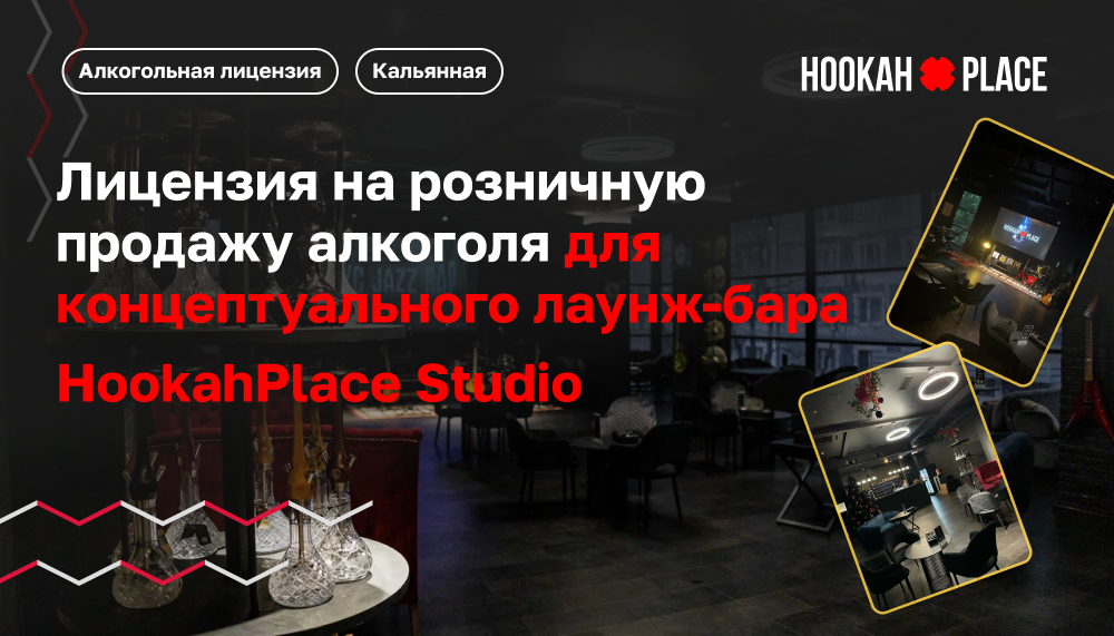 Лицензия на розничную продажу алкоголя для лаунж-бара HookahPlace Studio