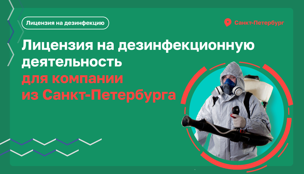 Лицензия на дезинфекционную деятельность для  ИП “Теляга Дмитрий”
