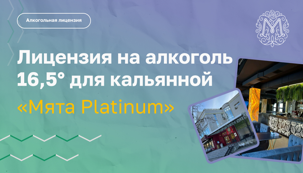 Лицензия на алкоголь 16,5° для кальянной «Мята Platinum»