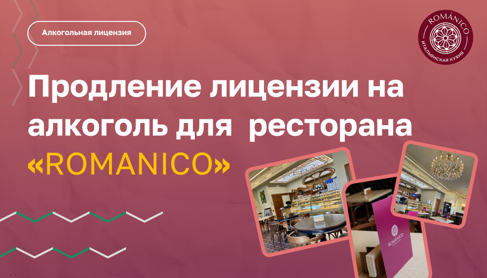 Продление лицензии на алкоголь для  ресторана «ROMANICO»