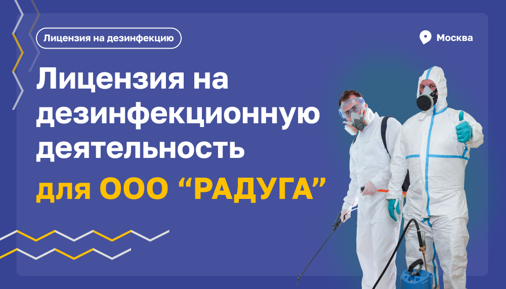Лицензия на дезинфекционную деятельность для  ООО “РАДУГА”