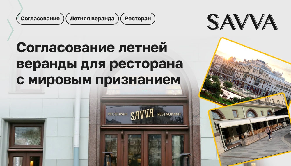 Согласование летней веранды для ресторана  с мировым признанием — SAVVA