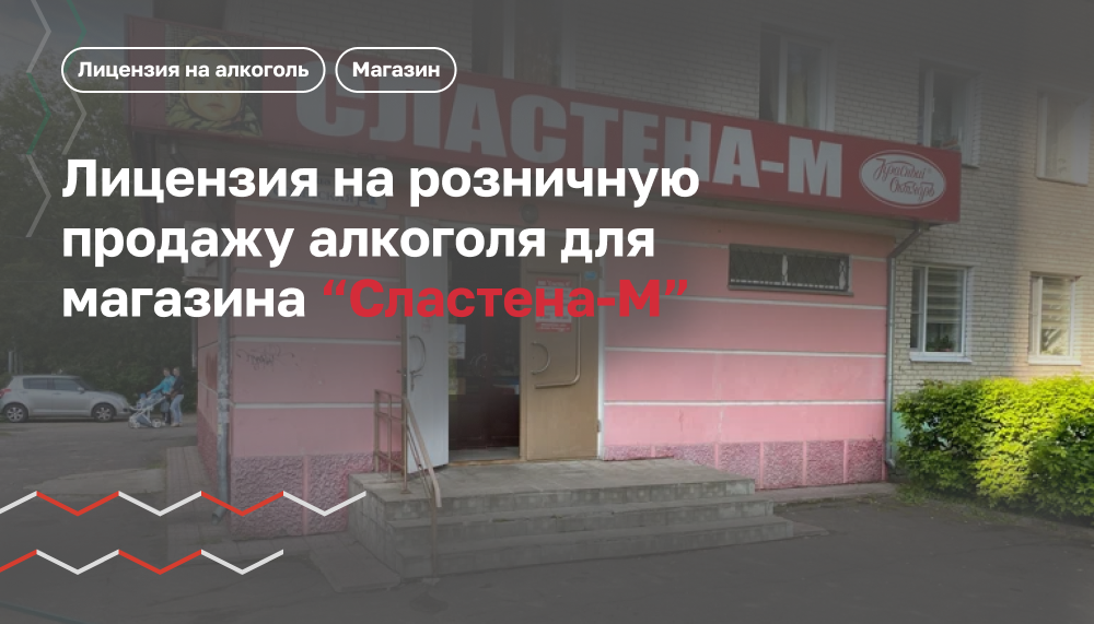 Лицензия на розничную продажу алкоголя для кондитерской "СЛАСТЕНА-М"