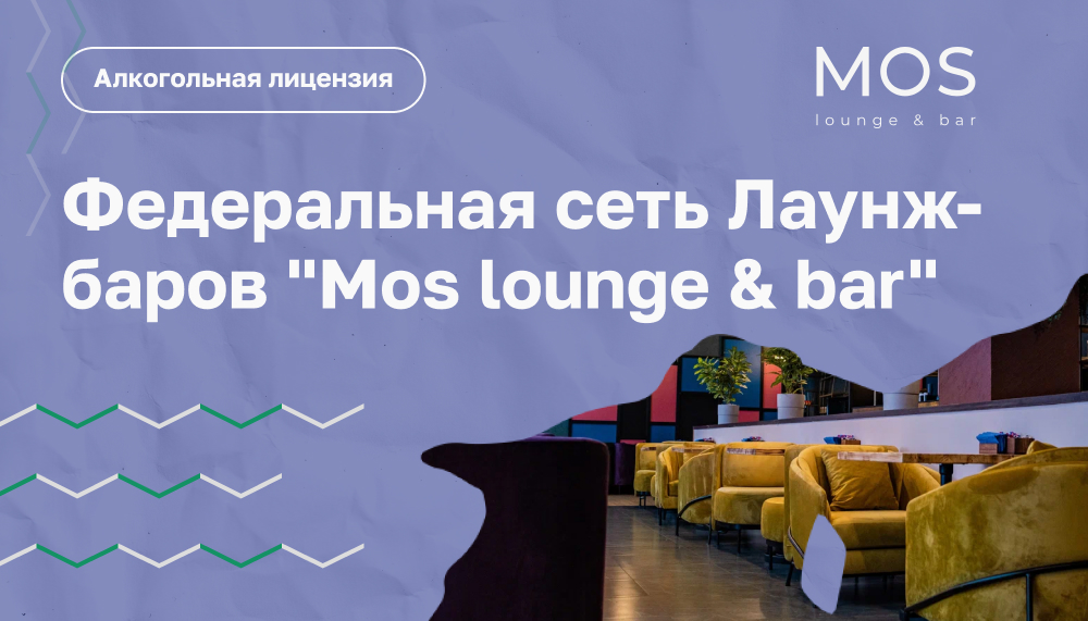 Получение лицензии на розничную продажу алкоголя для кальян-бара "Mos lounge & bar"