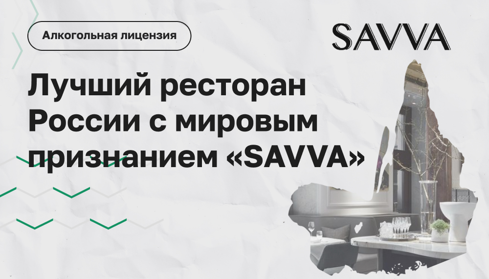 Лицензия на алкоголь для ресторана с Michelin звездами — «SAVVA»